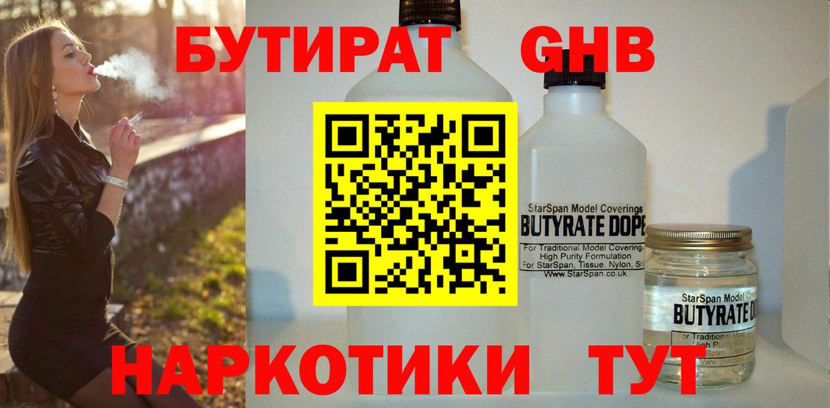 БУТИРАТ жидкий экстази Тула